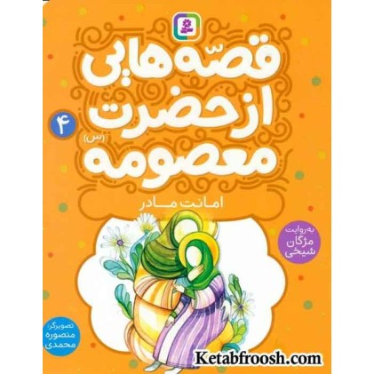 کتاب قصه هایی از حضرت معصومه (س) 4 (امانت مادر)