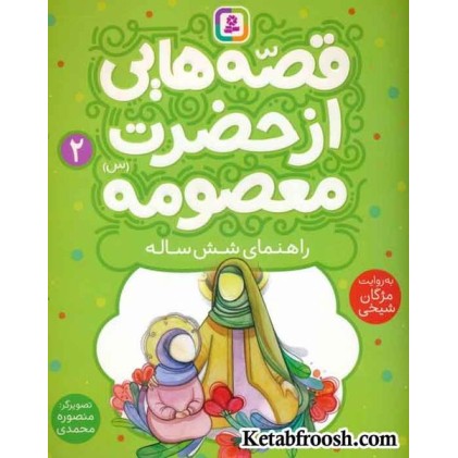 کتاب قصه هایی از حضرت معصومه (س) 2 (راهنمای شش ساله)