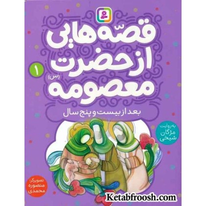کتاب قصه هایی از حضرت معصومه (س) 1 (بعد از بیست و پنج سالگی)