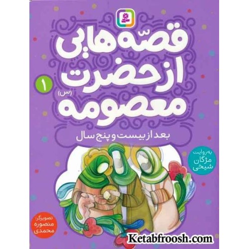 کتاب قصه هایی از حضرت معصومه (س) 1 (بعد از بیست و پنج سالگی)
