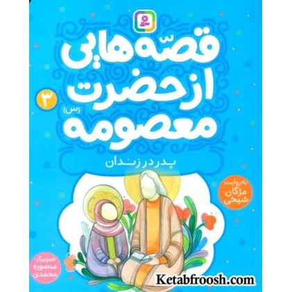 کتاب قصه هایی از حضرت معصومه (س) 3 (پدر در زندان)