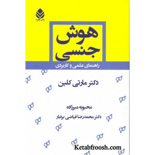 کتاب هوش جنسی : راهنمای علمی و کاربردی