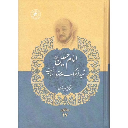 کتاب امام حسین شهید فرهنگ پیشرو انسانیت (مجموعه آثار 17) علامه جعفری