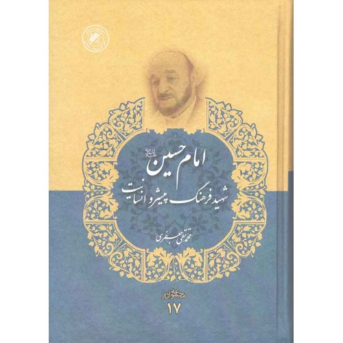 کتاب امام حسین شهید فرهنگ پیشرو انسانیت (مجموعه آثار 17) علامه جعفری