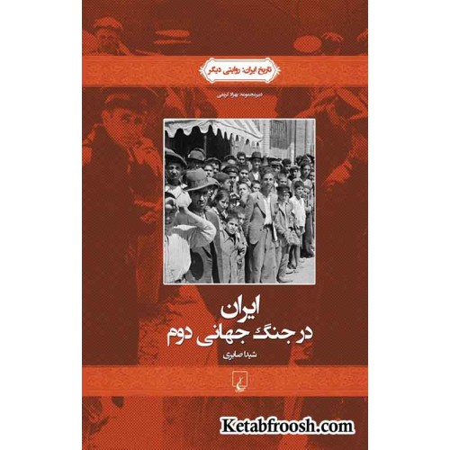 کتاب ایران در جنگ جهانی دوم