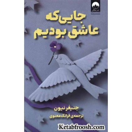 کتاب جایی که عاشق بودیم