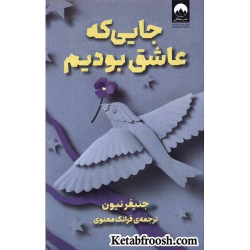 کتاب جایی که عاشق بودیم