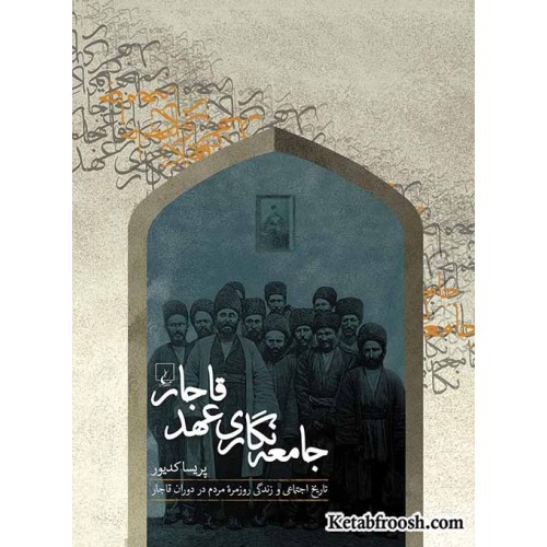 کتاب جامعه نگاری عهد قاجار