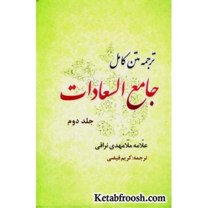 کتاب جامع السعادات دو جلدی