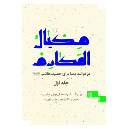 کتاب مکیال المکارم دو جلدی