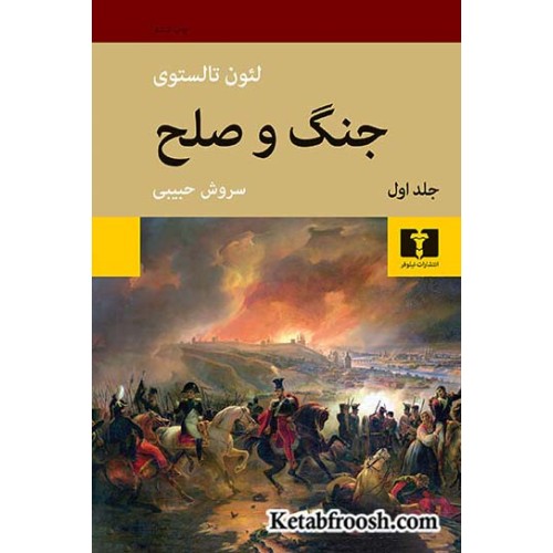 کتاب جنگ و صلح دو جلدی