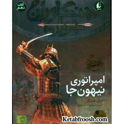 کتاب جنگاوران جوان 10 (امپراتوری نیهون جا)