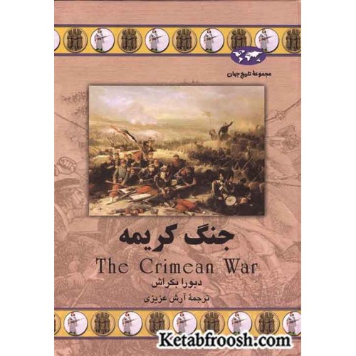 کتاب جنگ کریمه