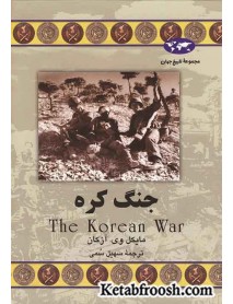 کتاب جنگ کره