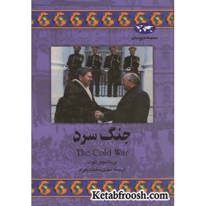 کتاب جنگ سرد