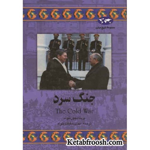 کتاب جنگ سرد