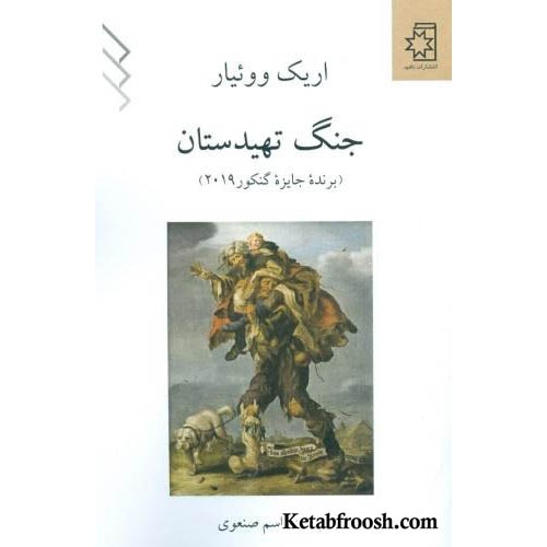 کتاب جنگ تهیدستان