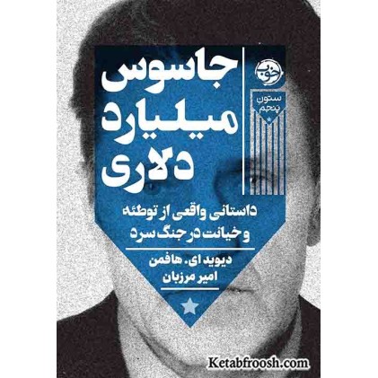 کتاب جاسوس میلیارد دلاری