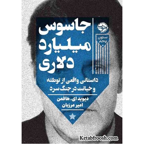 کتاب جاسوس میلیارد دلاری