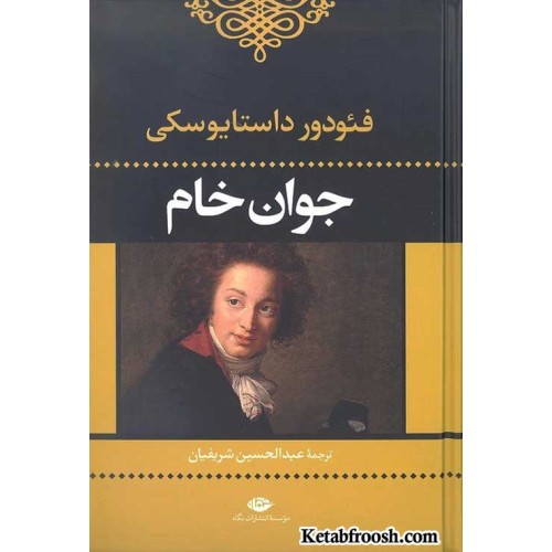کتاب جوان خام