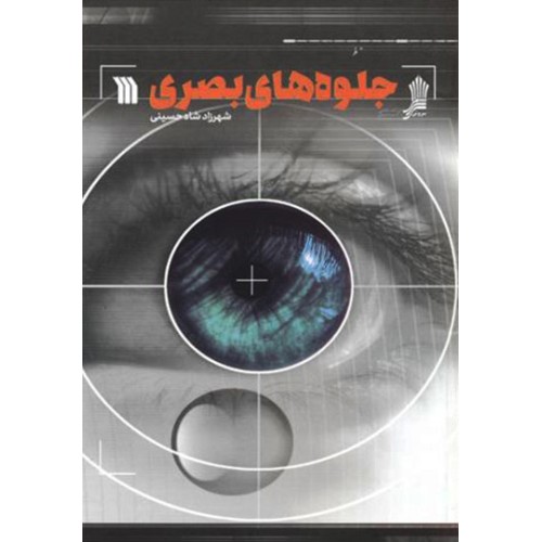 کتاب جلوه های بصری