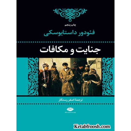 کتاب جنایت و مکافات