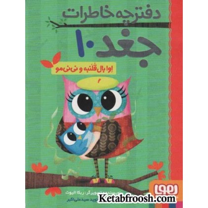 کتاب دفترچه خاطرات جغد10: اوا بال قلنبه و نی نی مو