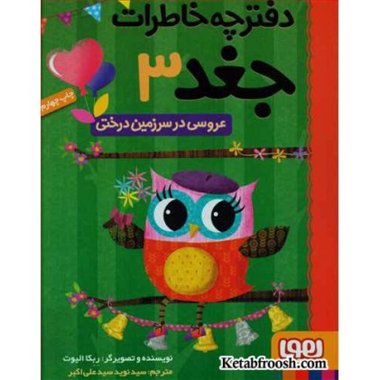 کتاب دفترچه خاطرات جغد 3 : عروسی در سرزمین درختی