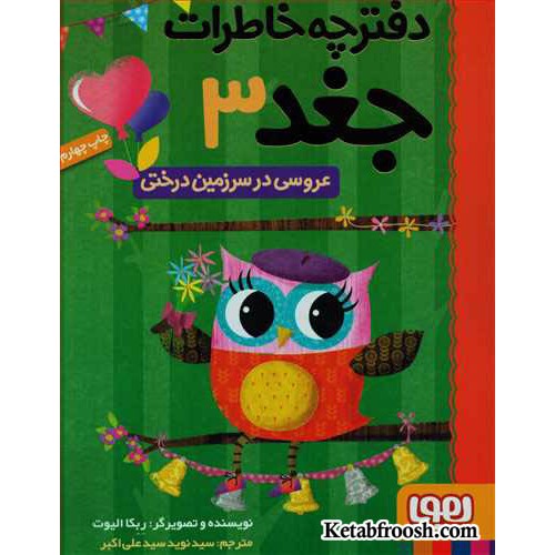 کتاب دفترچه خاطرات جغد 3 : عروسی در سرزمین درختی