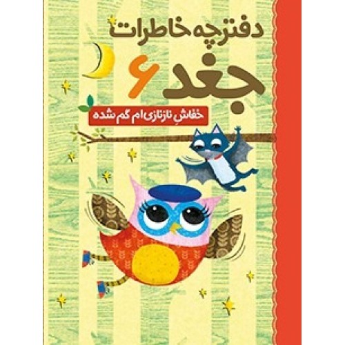 کتاب دفترچه خاطرات جغد 6 : خفاش ناز نازی ام گم شده