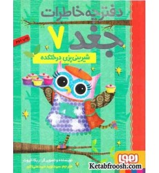 کتاب دفترچه خاطرات جغد 7: شیرینی پزی درختکده کتاب دفترچه خاطرات جغد 7: شیرینی پزی درختکده