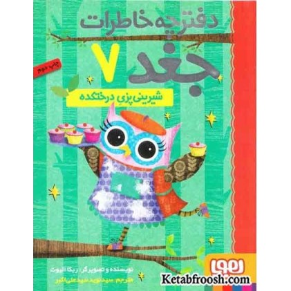 کتاب دفترچه خاطرات جغد 7: شیرینی پزی درختکده
