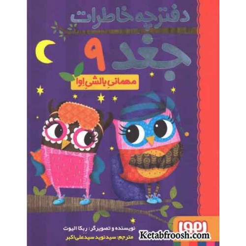 کتاب دفترچه خاطرات جغد 9: مهمانی بالشی اوا