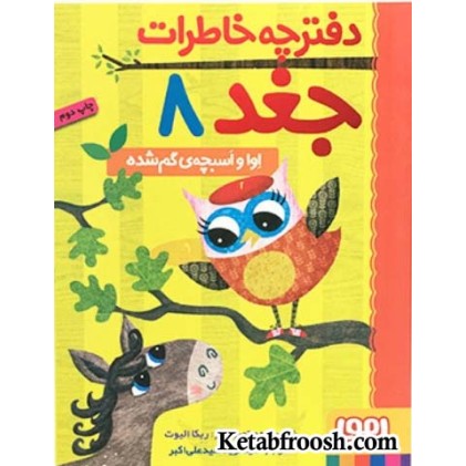 کتاب دفترچه خاطرات جغد 8 : اوا و اسبچه ی گم شده