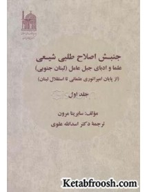 کتاب جنبش اصلاح طلبی شیعی 2 : علما و ادبای جبل عامل