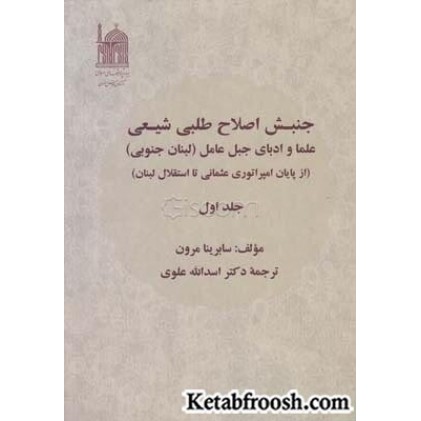 کتاب جنبش اصلاح طلبی شیعی 2 : علما و ادبای جبل عامل
