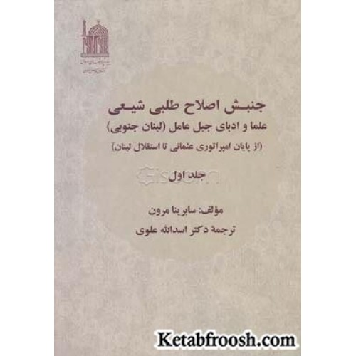 کتاب جنبش اصلاح طلبی شیعی 2 : علما و ادبای جبل عامل