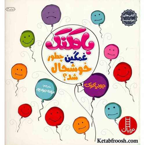 کتاب جولیا 7 (بادکنک غمگین چطور خوشحال شد؟)