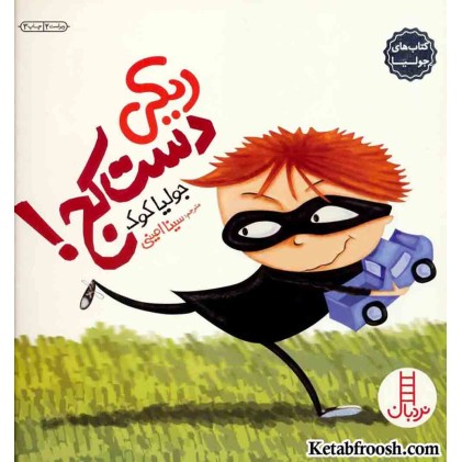 کتاب جولیا 8 (ریکی دست کج!)