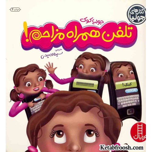کتاب جولیا 12 (تلفن همراه مزاحم!)
