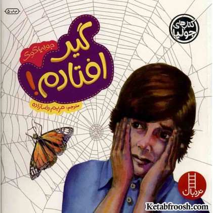 کتاب جولیا 18 (گیر افتادم!)