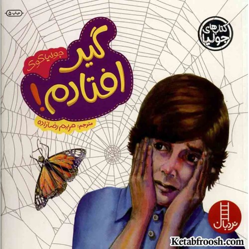 کتاب جولیا 18 (گیر افتادم!)