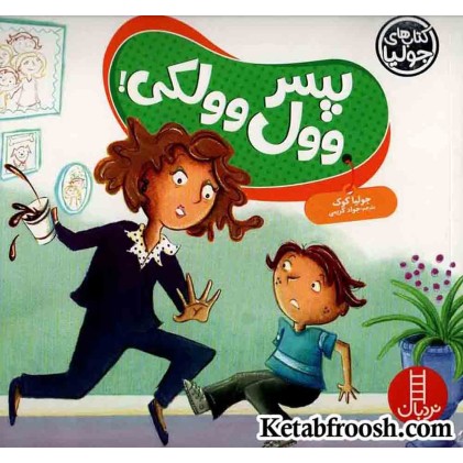 کتاب جولیا 61 (پسر وول وولکی)