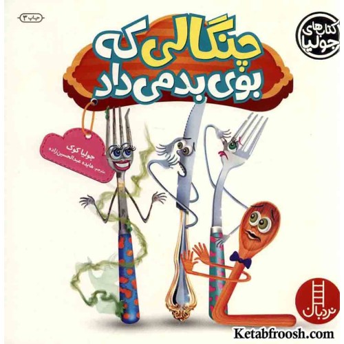 کتاب جولیا 21 (چنگالی که بوی بد می داد)
