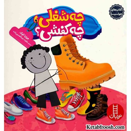 کتاب جولیا 24 (چه شغلی،چه کفشی؟)