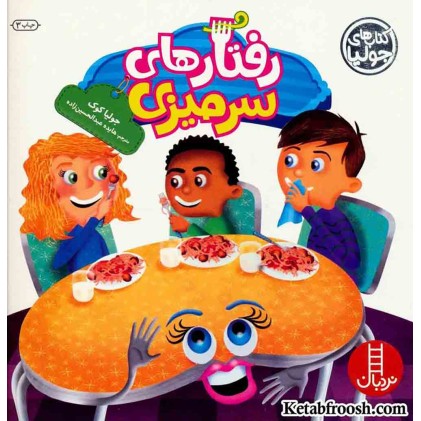 کتاب جولیا 26 (رفتارهای سرمیزی)