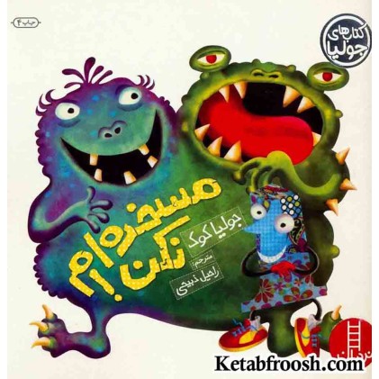 کتاب جولیا 2 (مسخره ام نکن!)