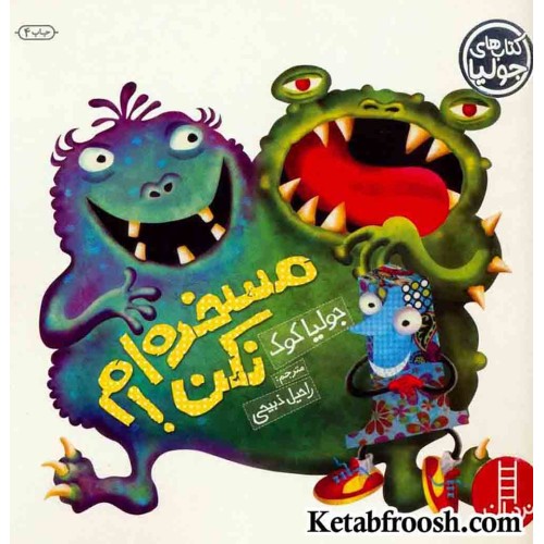 کتاب جولیا 2 (مسخره ام نکن!)