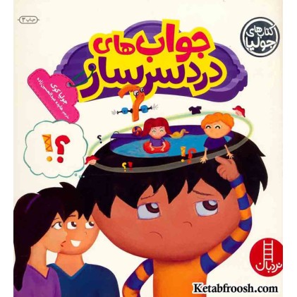 کتاب جولیا 28 (جواب های دردسرساز)
