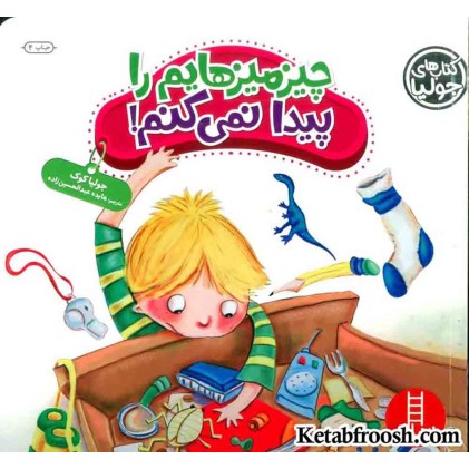 کتاب جولیا 35 (چیزمیزهایم را پیدا نمی کنم!)
